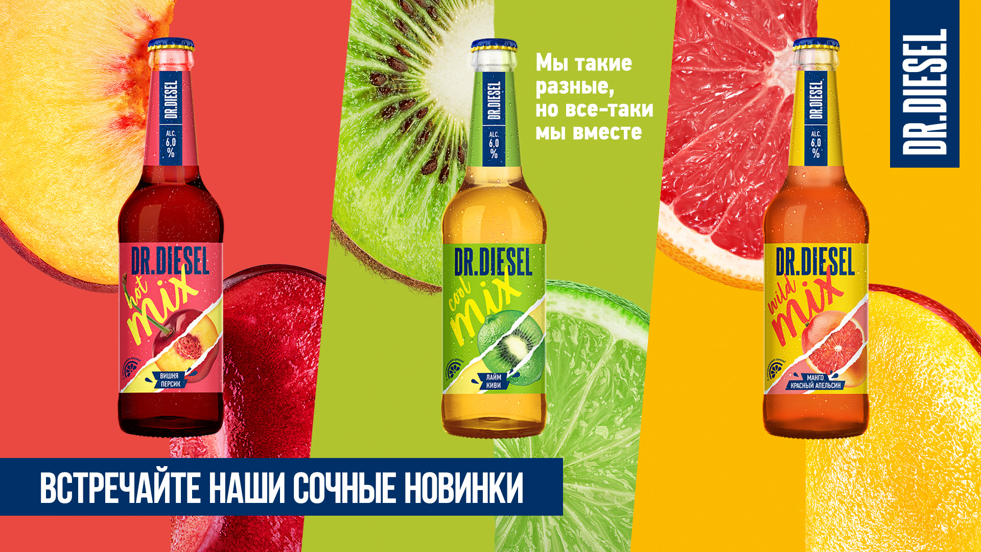 Яркая новинка от HEINEKEN: фруктовое пиво Dr. Diesel Mix с натуральным соком  | Новости компаний | Advertology.Ru