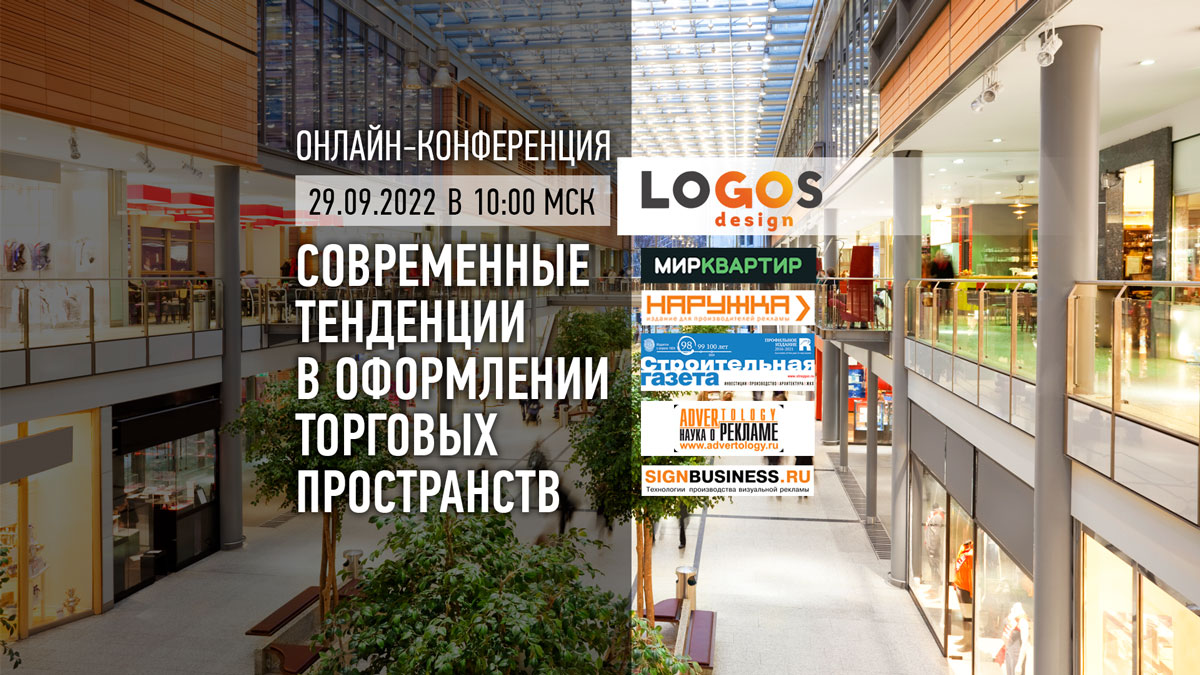 Онлайн-конференция Современные тренды в дизайне торговых площадей. | Новости компании