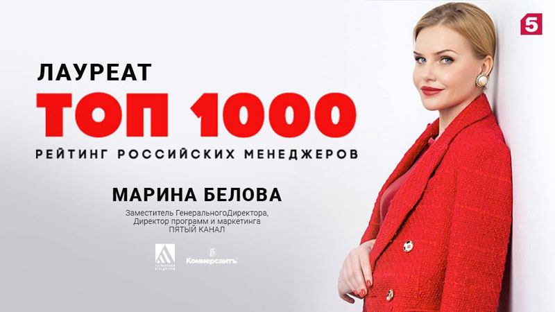 Два топ-менеджера Пятого канала вошли в ТОП-1000 рейтинга менеджеров России