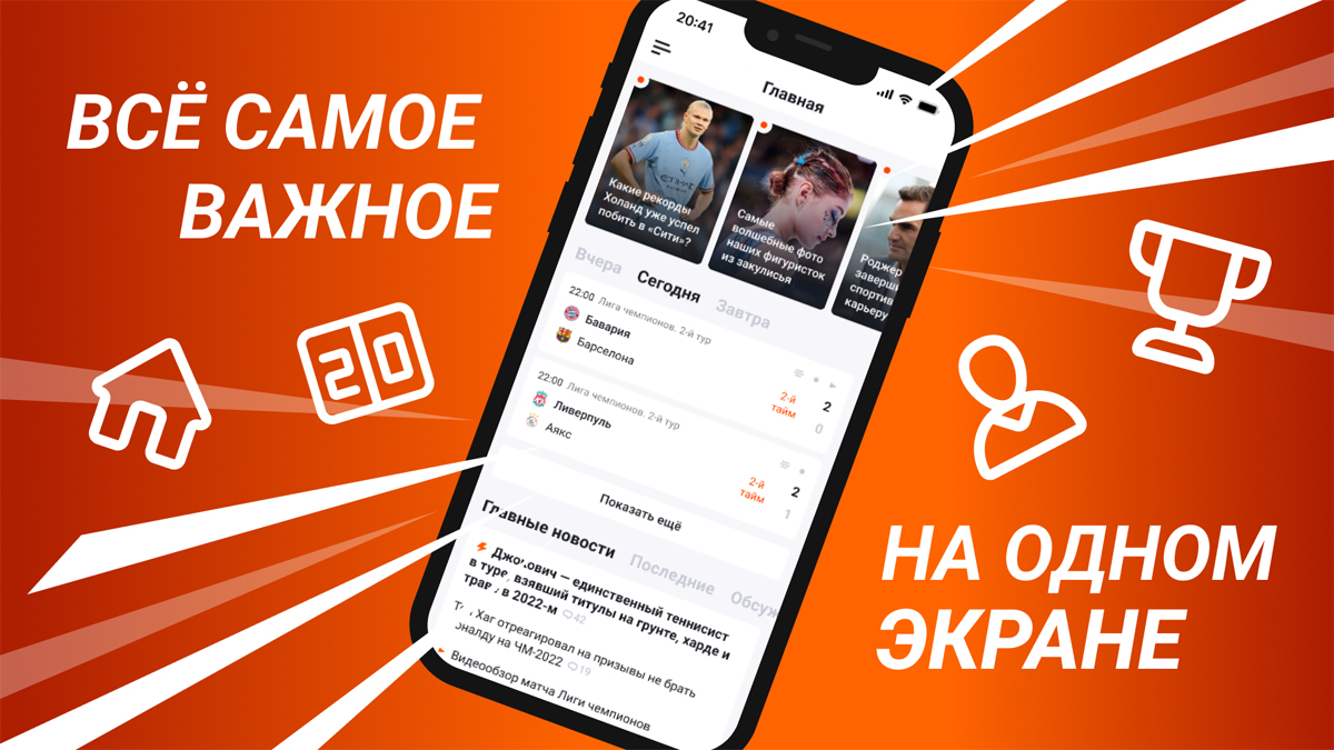 Масштабное обновление мобильного приложения спортивного портала «Чемпионат»