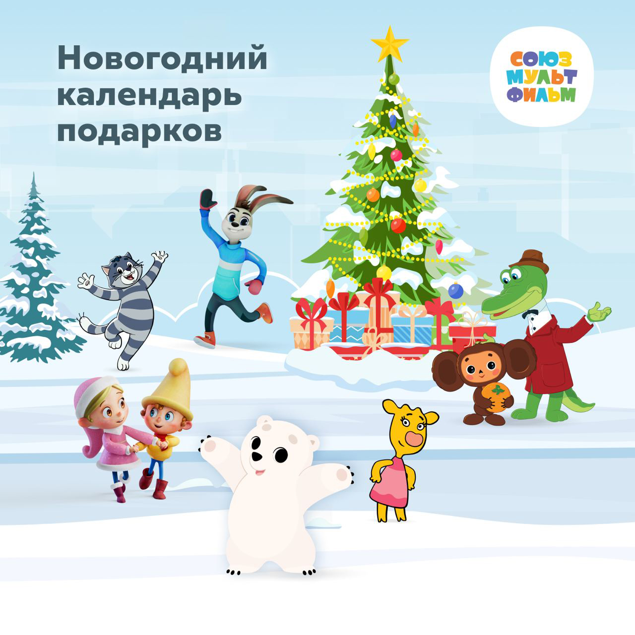 Союзмультфильм запустил цифровой адвент-календарь с подарками на каждый день  декабря и новогодних каникул | Новости компаний | Advertology.Ru