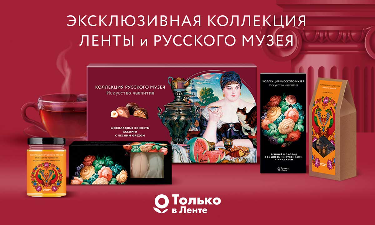«Лента» и Русский музей выпустили эксклюзивную коллекцию «Искусство чаепития» | Новости компании