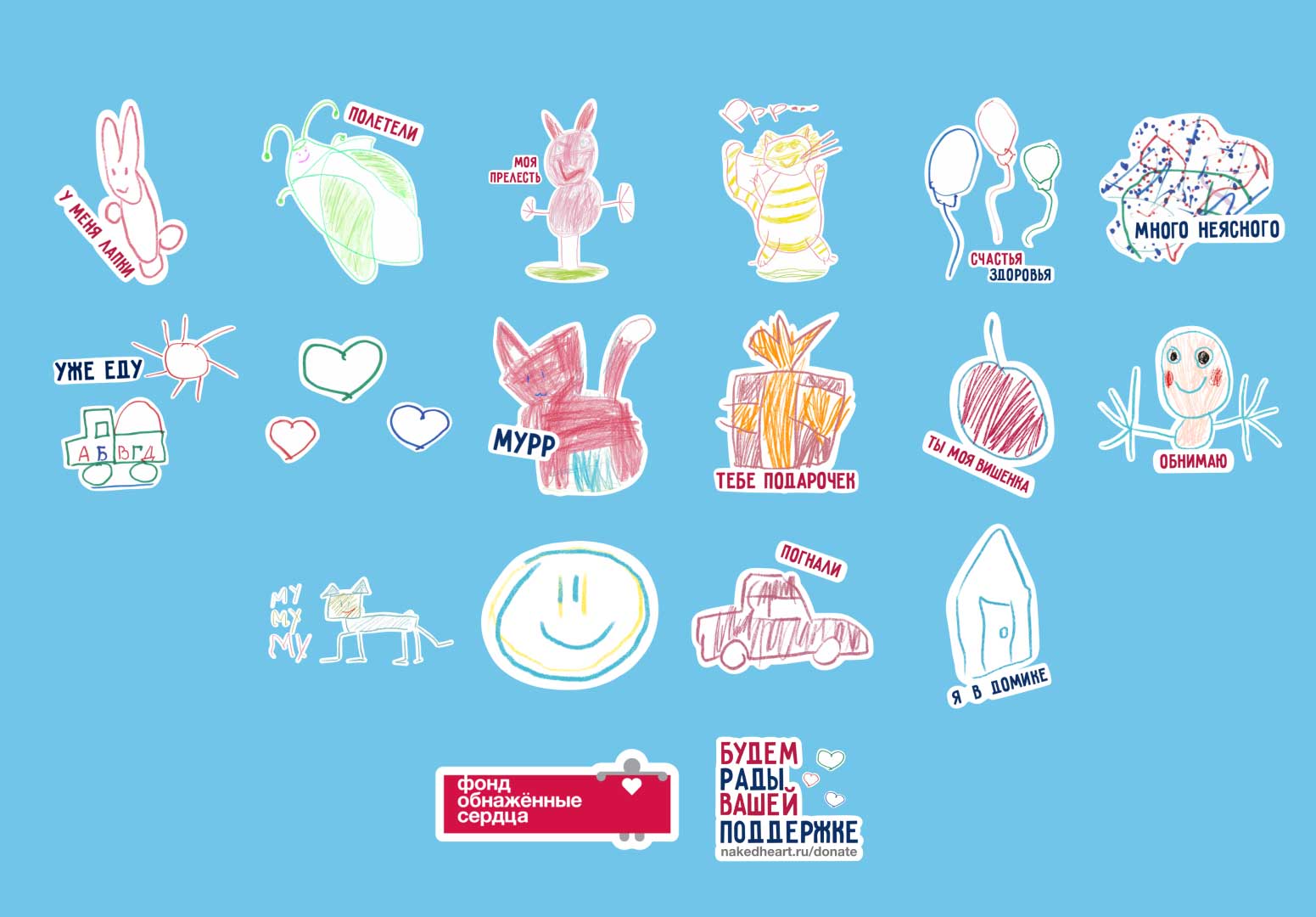 Фонд «Обнаженные сердца» выпустил стикерпак с рисунками детей-аутистов | Новости компании