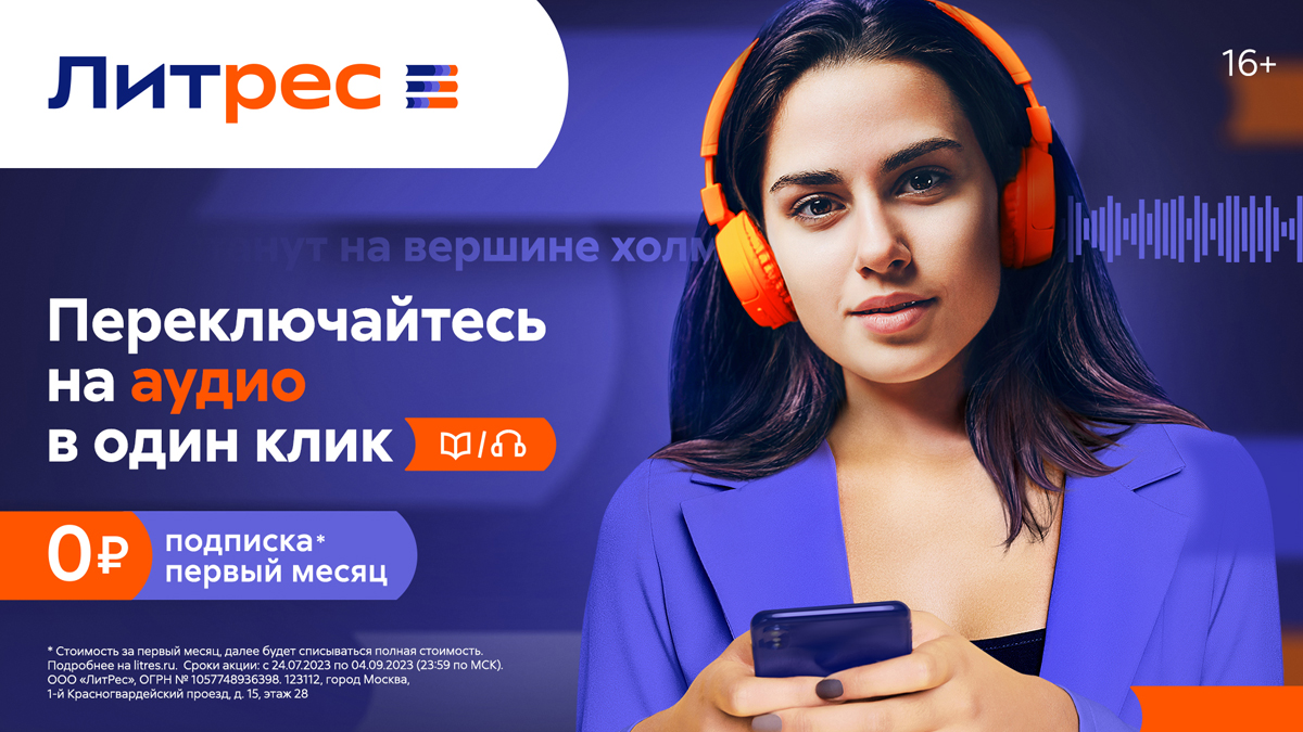 Литрес запустил новую рекламную кампанию и вдвое увеличил количество книг в Литрес Подписке | Креатив | Advertology.Ru