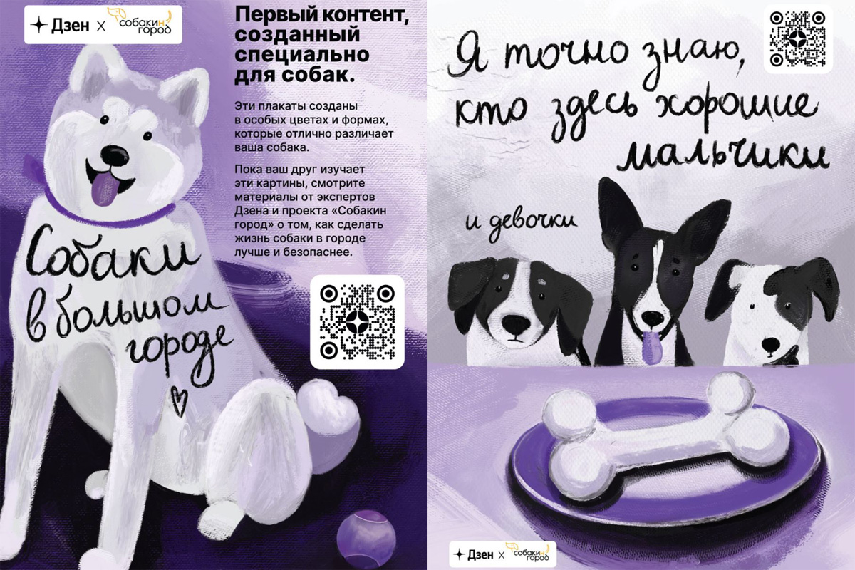 Собаки в большом городе: Дзен и Собакин город создали первый контент для  питомцев | Креатив | Advertology.Ru