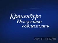 ����������� "��������� ����������", �����: Kronenbourg 1664, ���������: Euro RSCG Moradpour