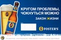   " F (-)" 
: Great Advertising Group 
:    
: Fosters 