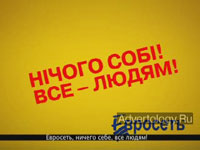 ����������� "��� ������", �����: ��������, ���������: Saatchi & Saatchi Ukraine