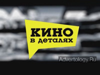Телереклама "Кино в деталях", бренд: Кино в деталях, агентство: ShanDesign