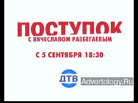 Телереклама "Поступок", бренд: ДТВ