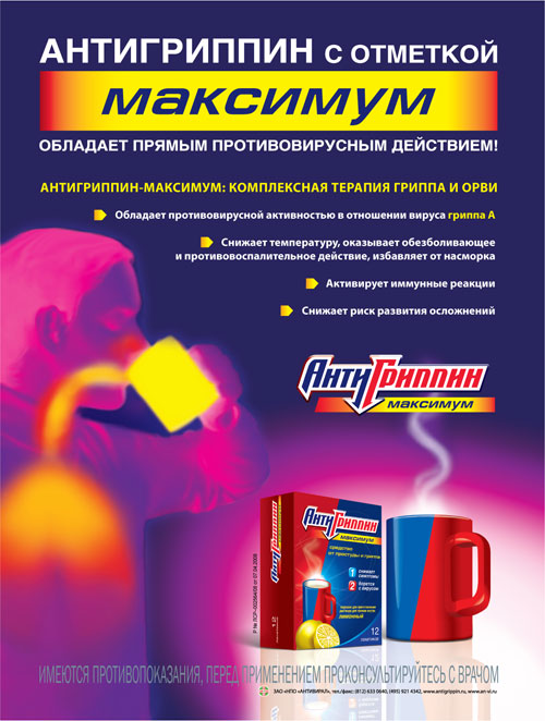 Антигриппин – с отметкой Максимум | Креатив | Advertology.Ru