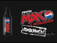  "Pepsi Max", : Pepsi Max, : BBDO Moscow