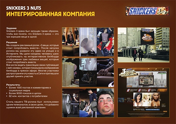 - "Snickers 3 ", : Snickers, : BBDO Russia Group