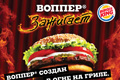   " !" 
: McCann Erickson Russia 
: Burger King 
:  