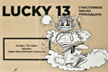 Сувенир "Lucky 13" 
Агентство: Paradox Box 