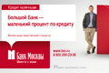 Печатная реклама "Большой банк - маленький процент" 
Агентство: Draftfcb Moscow 
Рекламодатель: Банк Москвы 
Бренд: Банк Москвы 
