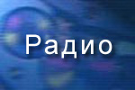 Радиореклама "Радио "Пенопласт"" 
Агентство: РИА Владимир-Регион  
18 Национальный фестиваль рекламы "Идея!", 2014
1 место (Радиореклама (Оформление эфира, реклама СМИ))